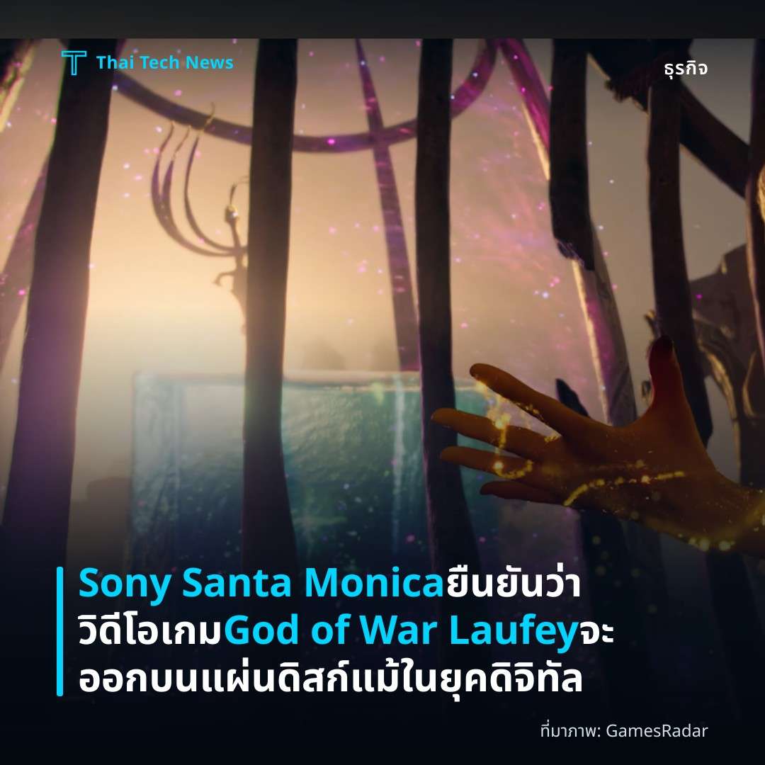 Sony Santa Monica ยืนยันว่าวิดีโอเกม God of War Laufey จะออกบนแผ่นดิสก์ แม้ในยุคดิจิทัล