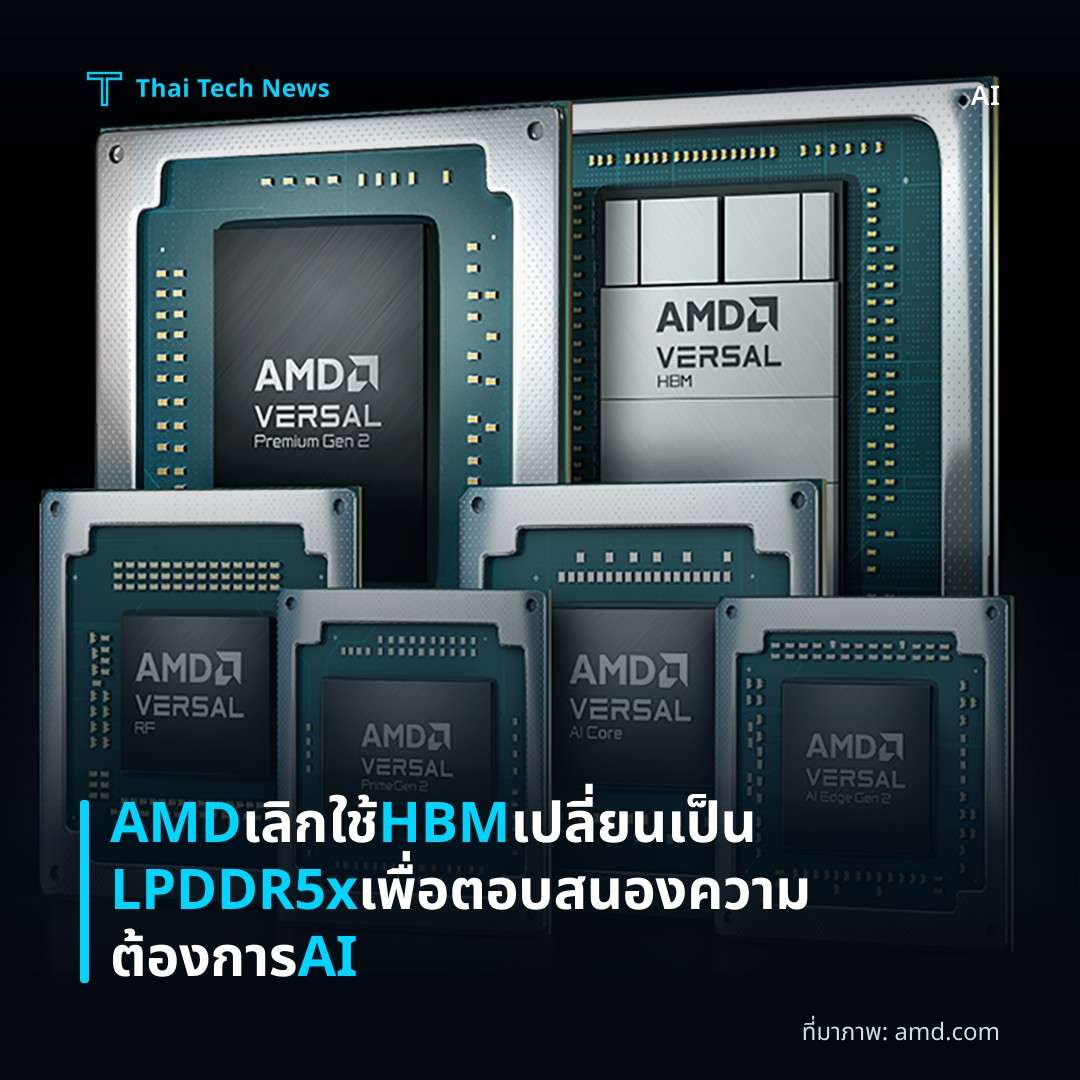 AMD เลิกใช้ HBM เปลี่ยนเป็น LPDDR5x เพื่อตอบสนองความต้องการ AI