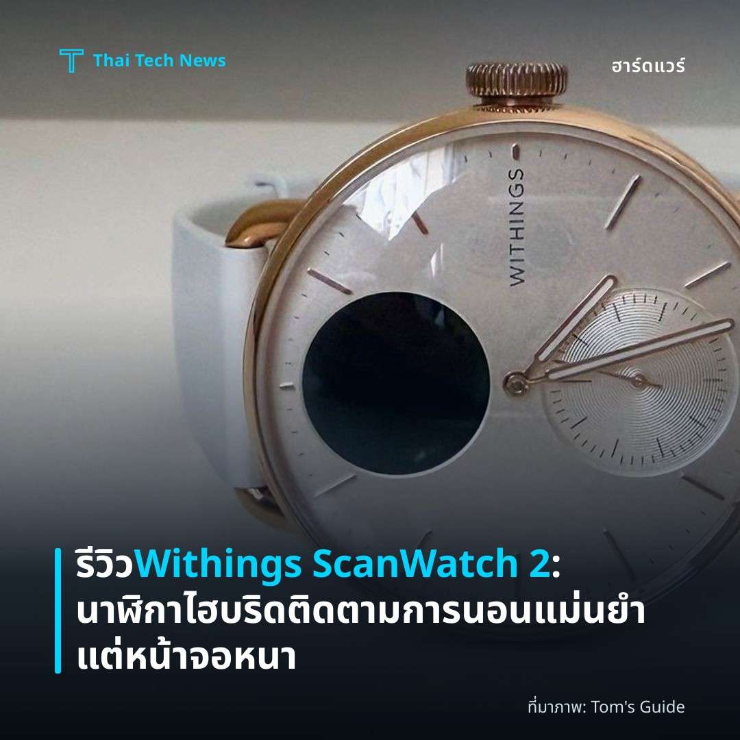 รีวิว Withings ScanWatch 2: นาฬิกาไฮบริดติดตามการนอนแม่นยำแต่หน้าจอหนา