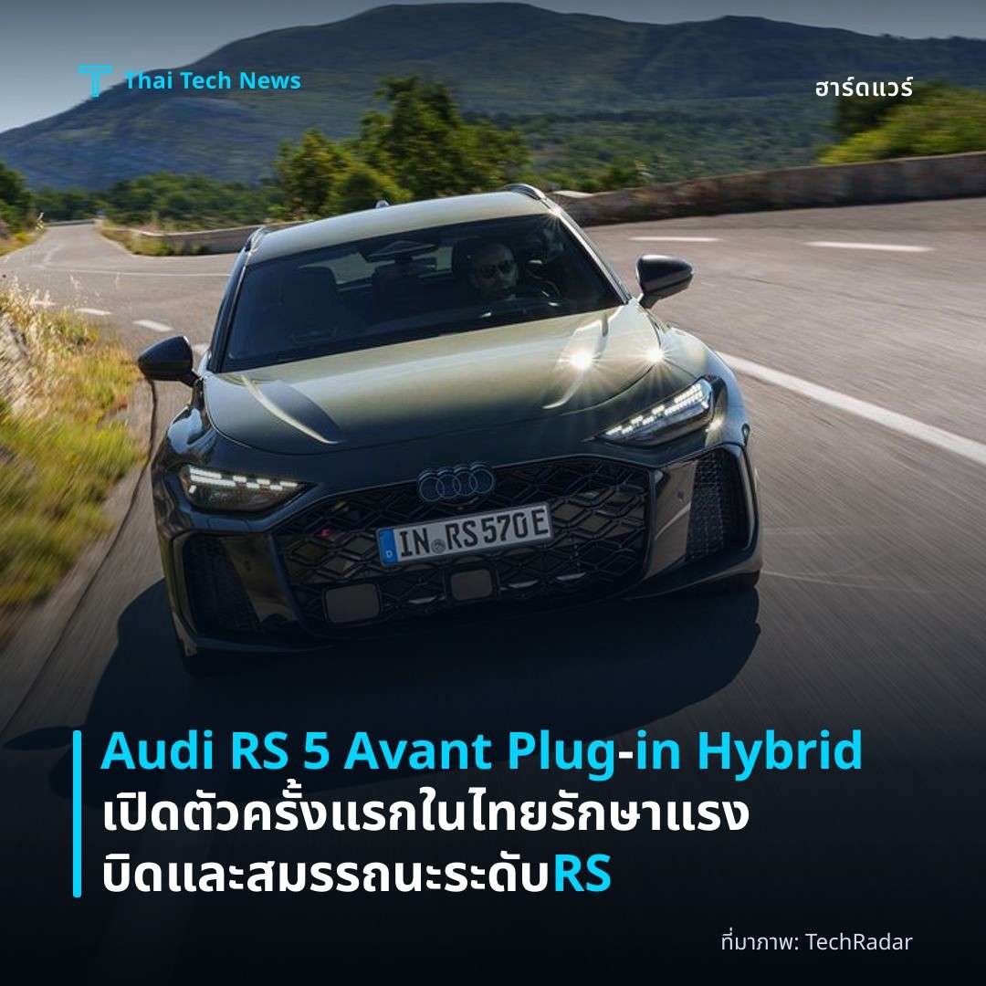 Audi RS 5 Avant Plug‑in Hybrid เปิดตัวครั้งแรกในไทย รักษาแรงบิดและสมรรถนะระดับ RS