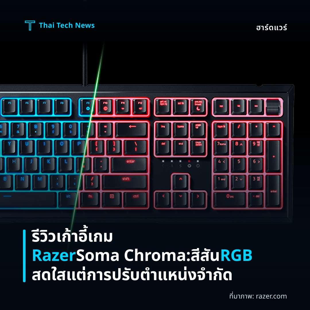รีวิวเก้าอี้เกม Razer Soma Chroma: สีสัน RGB สดใสแต่การปรับตำแหน่งจำกัด