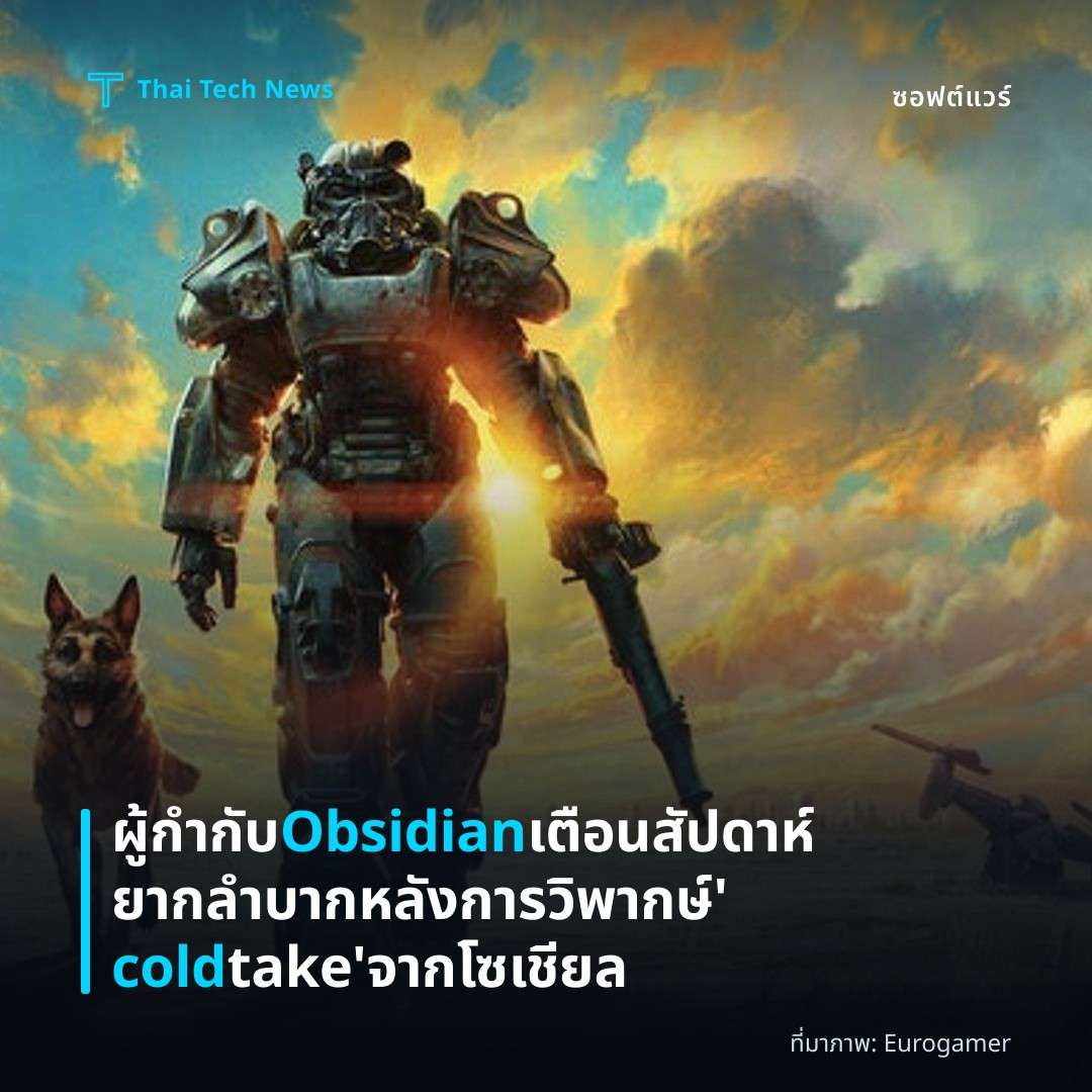 ผู้กำกับ Obsidian เตือนสัปดาห์ยากลำบากหลังการวิพากษ์ ‘cold take’ จากโซเชียล