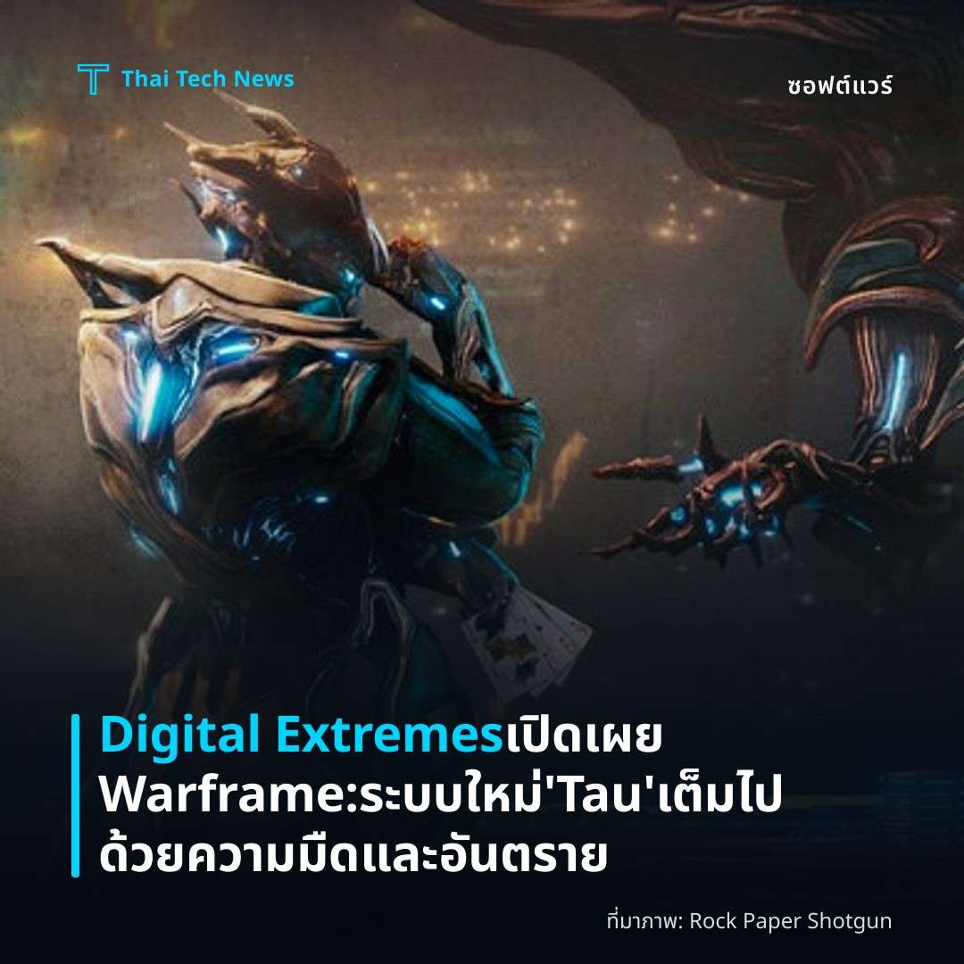 Digital Extremes เปิดเผย Warframe: ระบบใหม่ ‘Tau’ เต็มไปด้วยความมืดและอันตราย