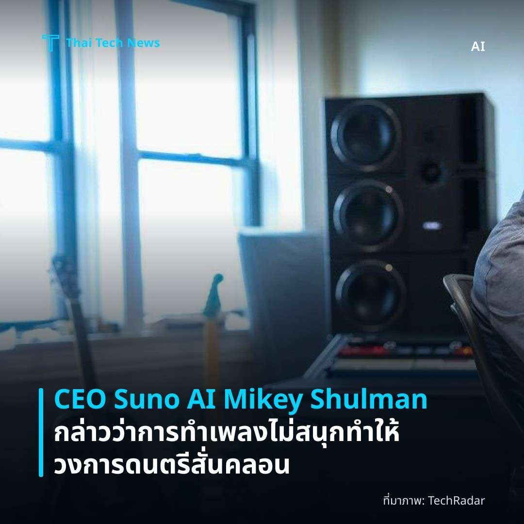 CEO Suno AI Mikey Shulman กล่าวว่าการทำเพลงไม่สนุก ทำให้วงการดนตรีสั่นคลอน