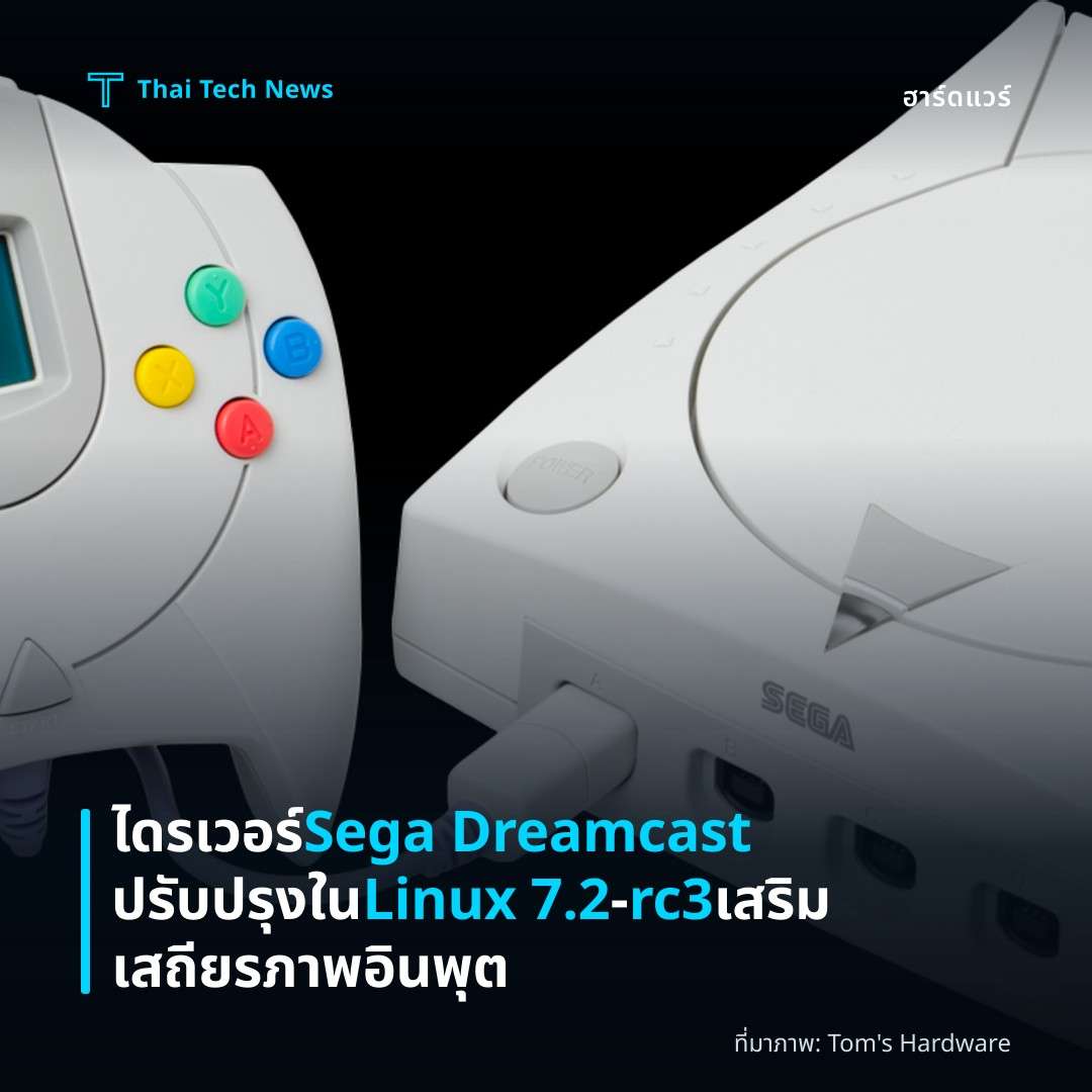 ไดรเวอร์ Sega Dreamcast ปรับปรุงใน Linux 7.2‑rc3 เสริมเสถียรภาพอินพุต