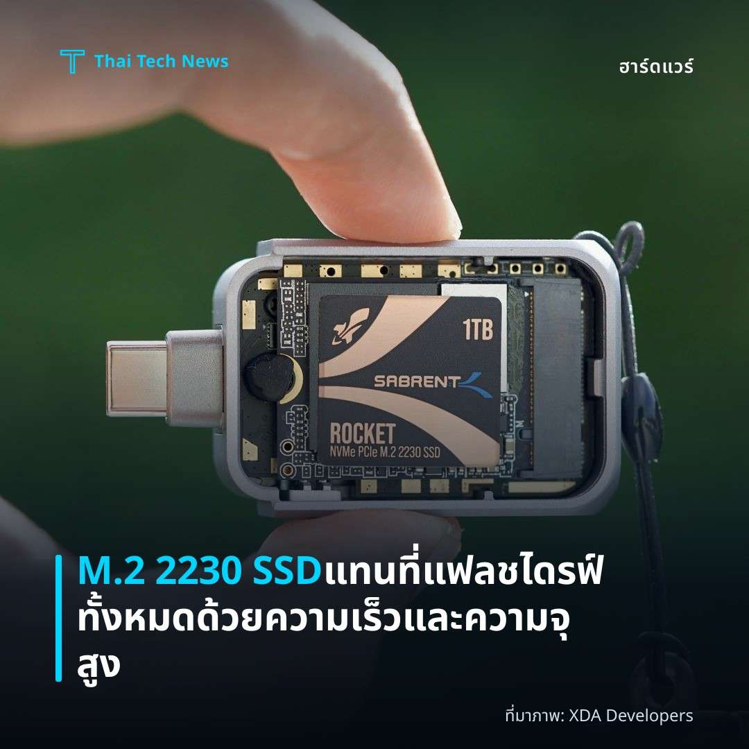 M.2 2230 SSD แทนที่แฟลชไดรฟ์ทั้งหมดด้วยความเร็วและความจุสูง