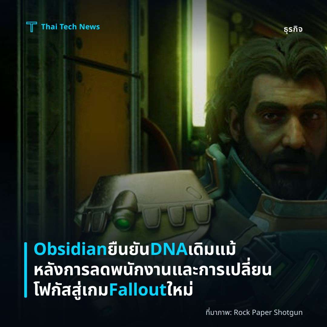 Obsidian ยืนยัน DNA เดิม แม้หลังการลดพนักงานและการเปลี่ยนโฟกัสสู่เกม Fallout ใหม่