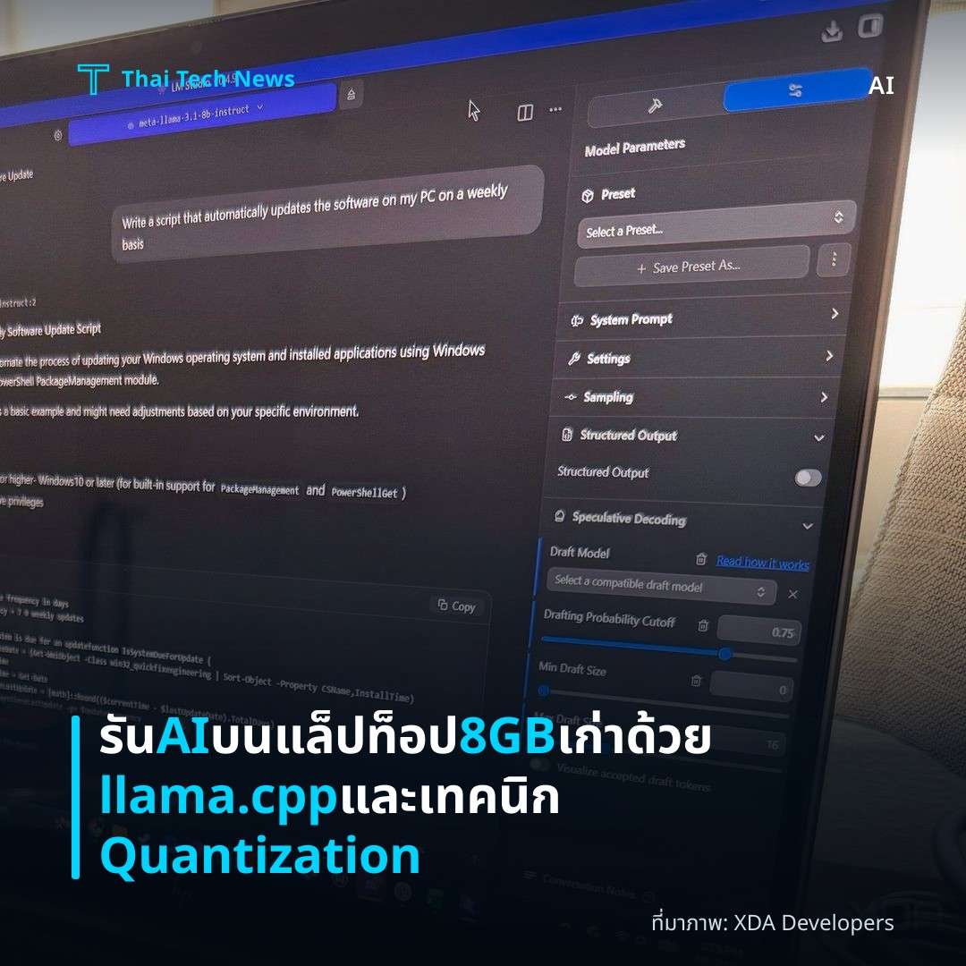รัน AI บนแล็ปท็อป 8GB เก่า ด้วย llama.cpp และเทคนิก Quantization