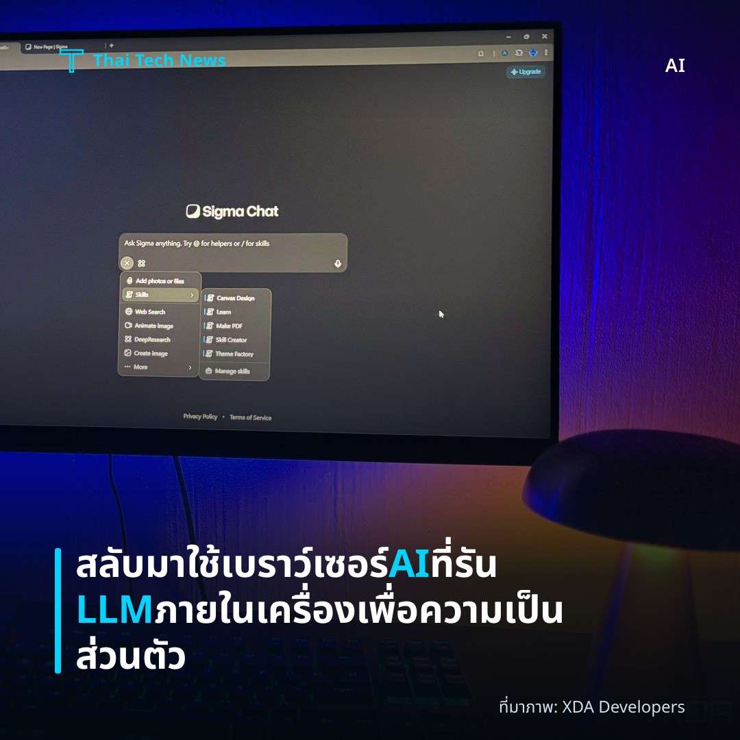 สลับมาใช้เบราว์เซอร์ AI ที่รัน LLM ภายในเครื่องเพื่อความเป็นส่วนตัว