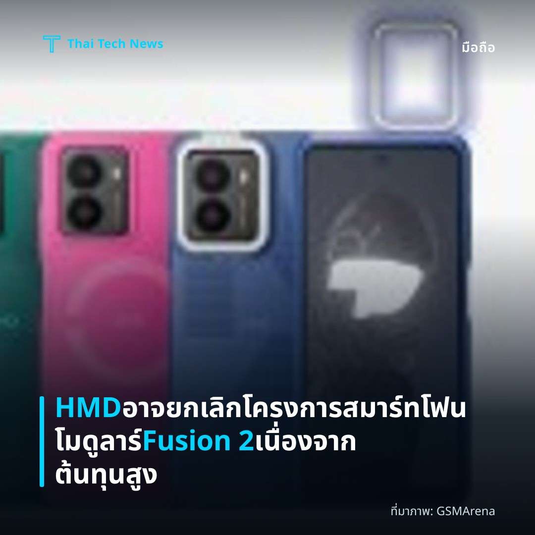 HMD อาจยกเลิกโครงการสมาร์ทโฟนโมดูลาร์ Fusion 2 เนื่องจากต้นทุนสูง