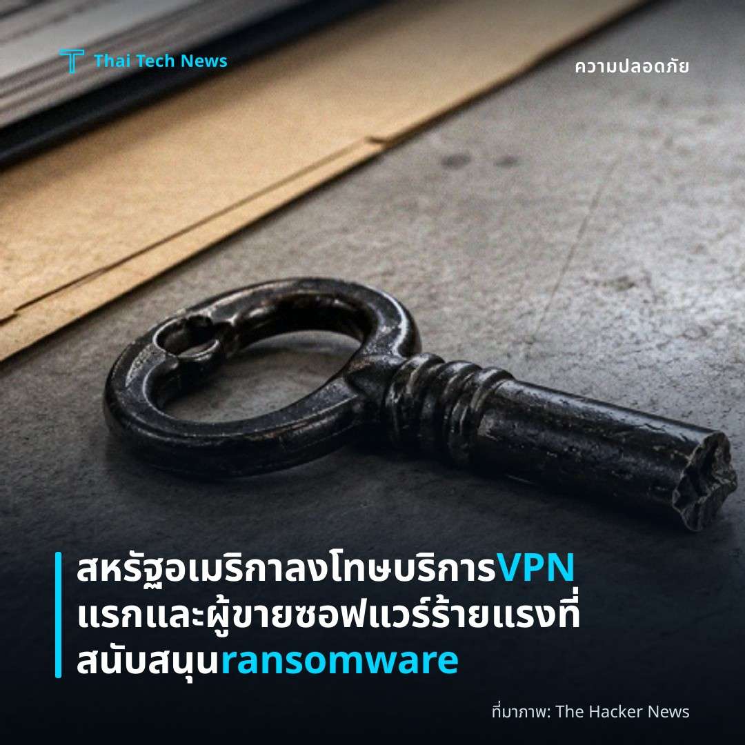 สหรัฐอเมริกาลงโทษบริการ VPN แรกและผู้ขายซอฟแวร์ร้ายแรงที่สนับสนุน ransomware