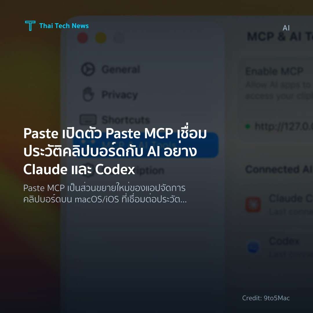 Paste เปิดตัว Paste MCP เชื่อมประวัติคลิปบอร์ดกับ AI อย่า…