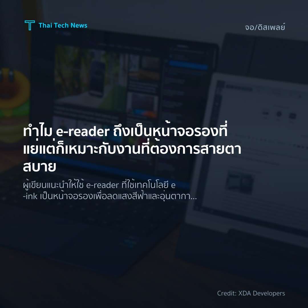 ทำไม e‑reader ถึงเป็นหน้าจอรองที่แย่ แต่ก็เหมาะกับงานที่ต…