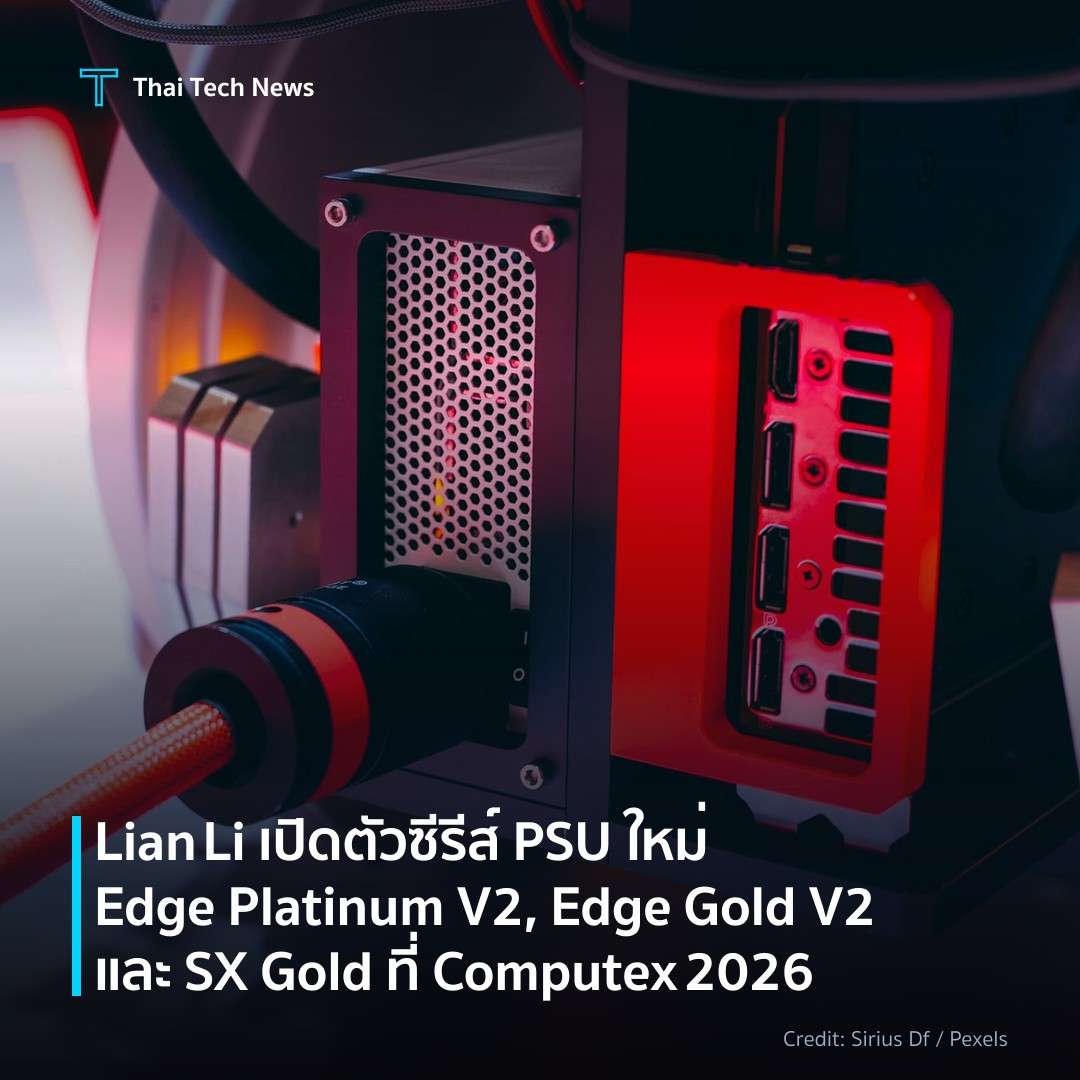 Lian Li เปิดตัวซีรีส์ PSU ใหม่ Edge Platinum V2, Edge Gold V2 และ SX Gold ที่ Computex 2026