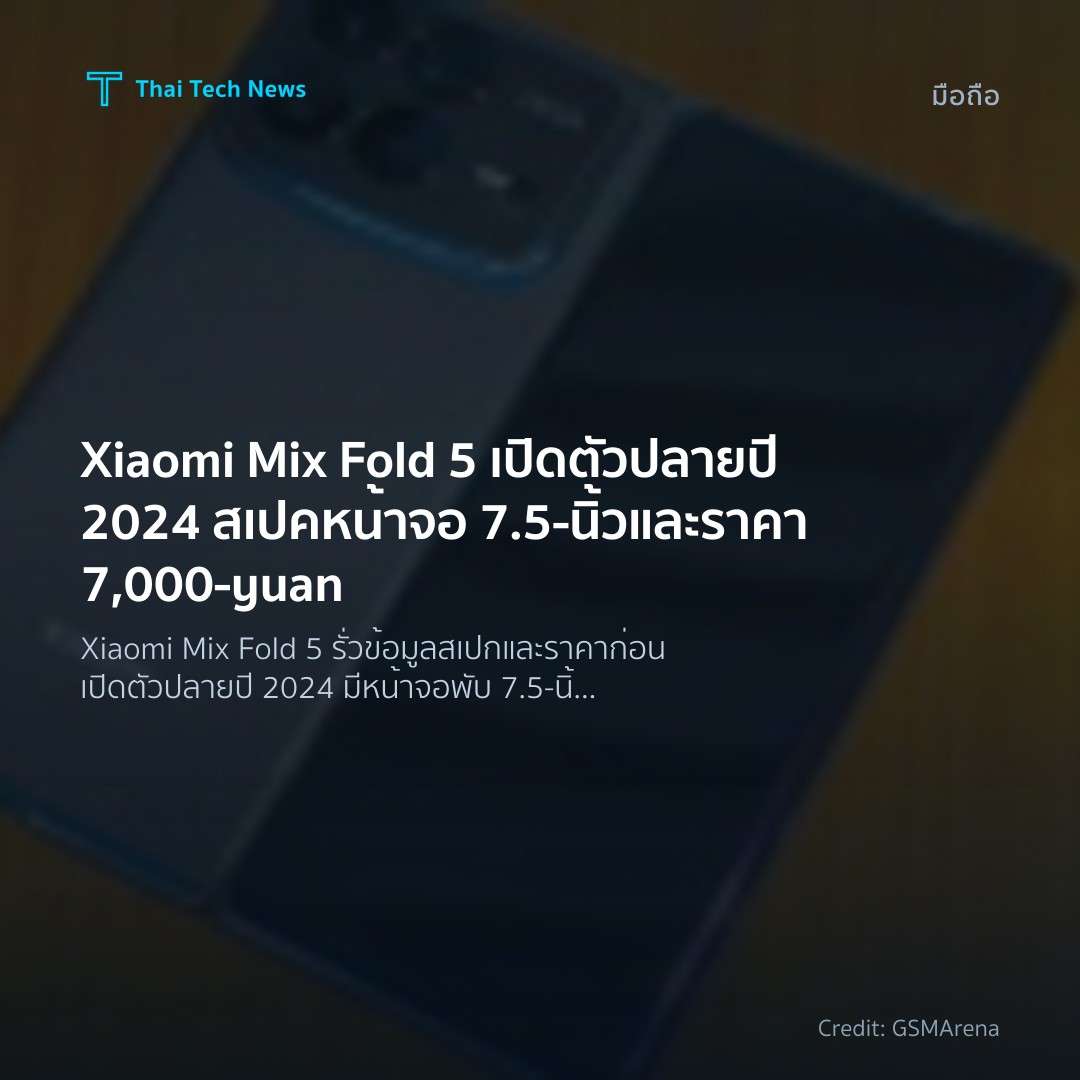 Xiaomi Mix Fold 5 เปิดตัวปลายปี 2024 สเปคหน้าจอ 7.5‑นิ้วแ…