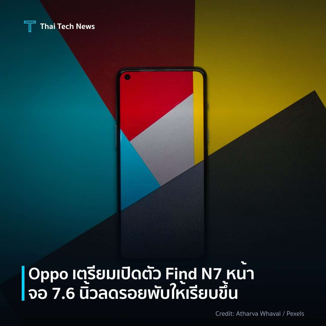 Oppo เตรียมเปิดตัว Find N7 หน้าจอ 7.6 นิ้ว ลดรอยพับให้เรี…
