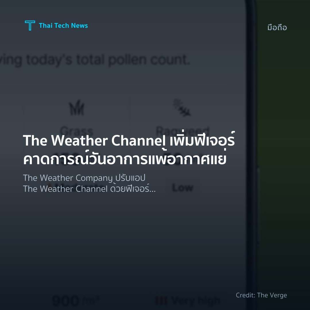 The Weather Channel เพิ่มฟีเจอร์คาดการณ์วันอาการแพ้อากาศแย่