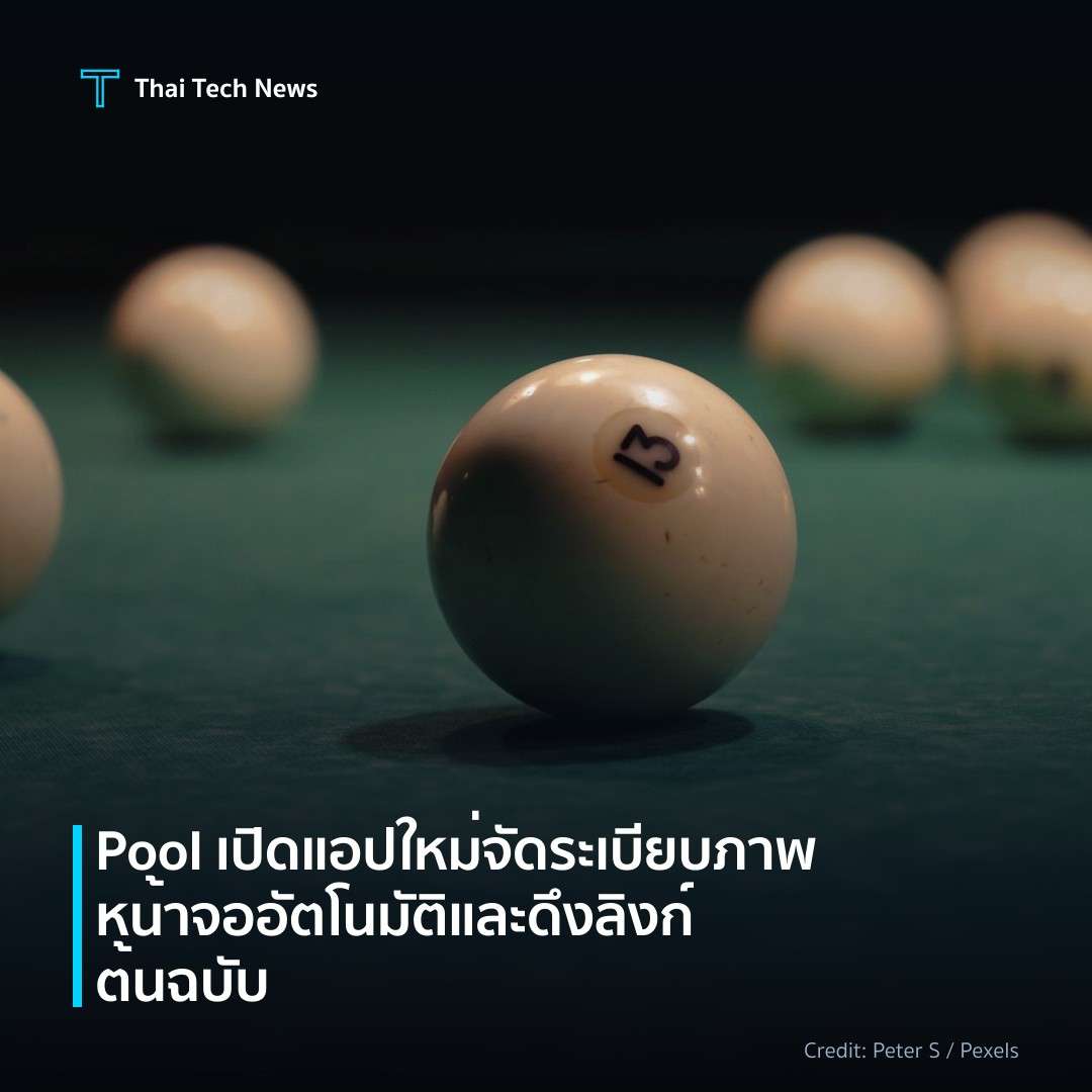 Pool เปิดแอปใหม่จัดระเบียบภาพหน้าจออัตโนมัติและดึงลิงก์ต้นฉบับ