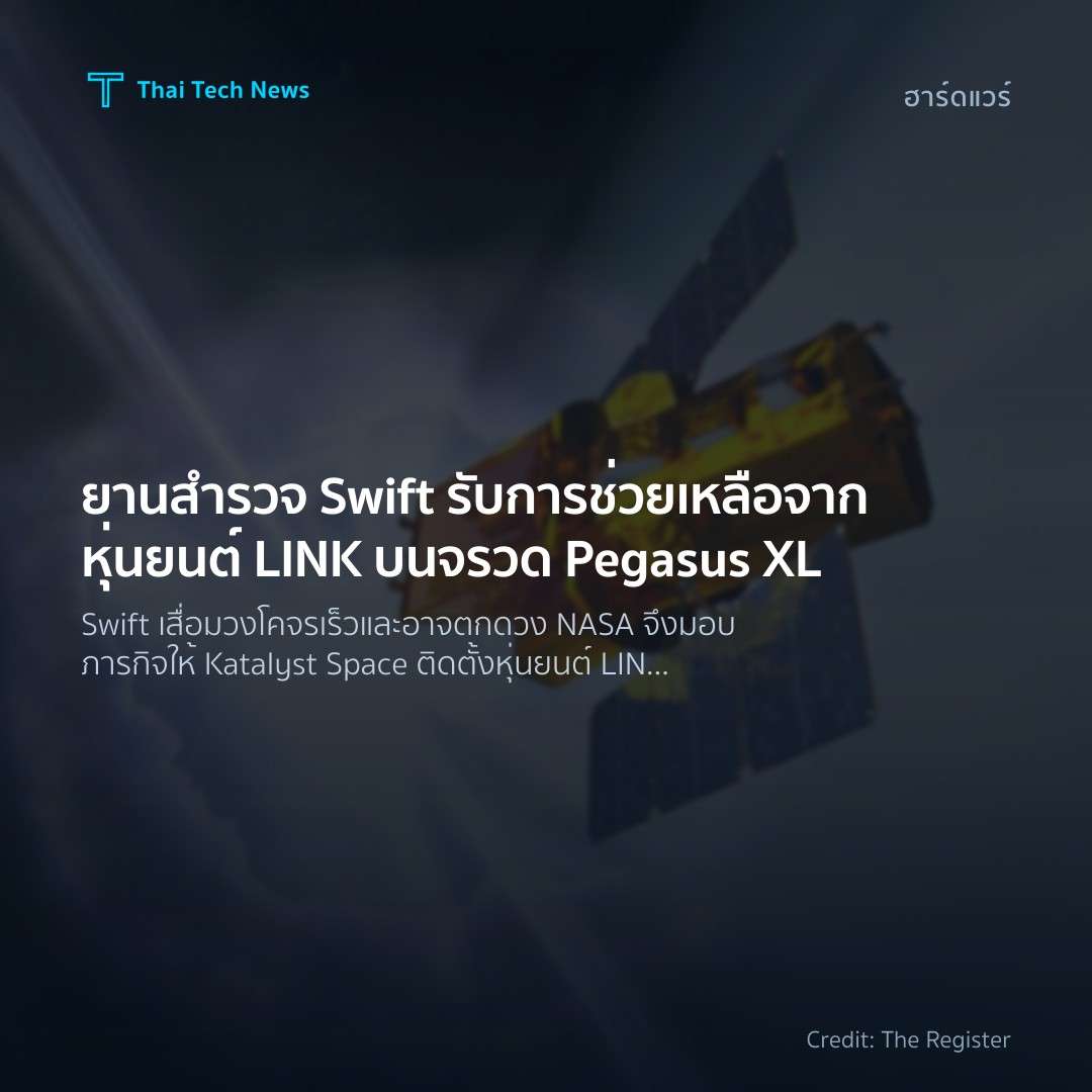 ยานสำรวจ Swift รับการช่วยเหลือจากหุ่นยนต์ LINK บนจรวด Pegasus XL