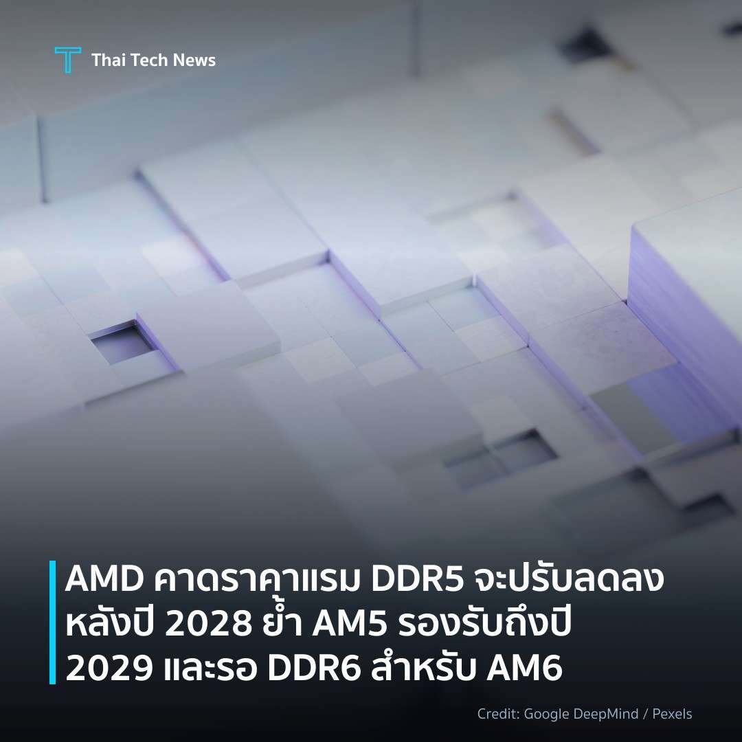 AMD คาดราคาแรม DDR5 จะปรับลดลงหลังปี 2028 ย้ำ AM5 รองรับถ…