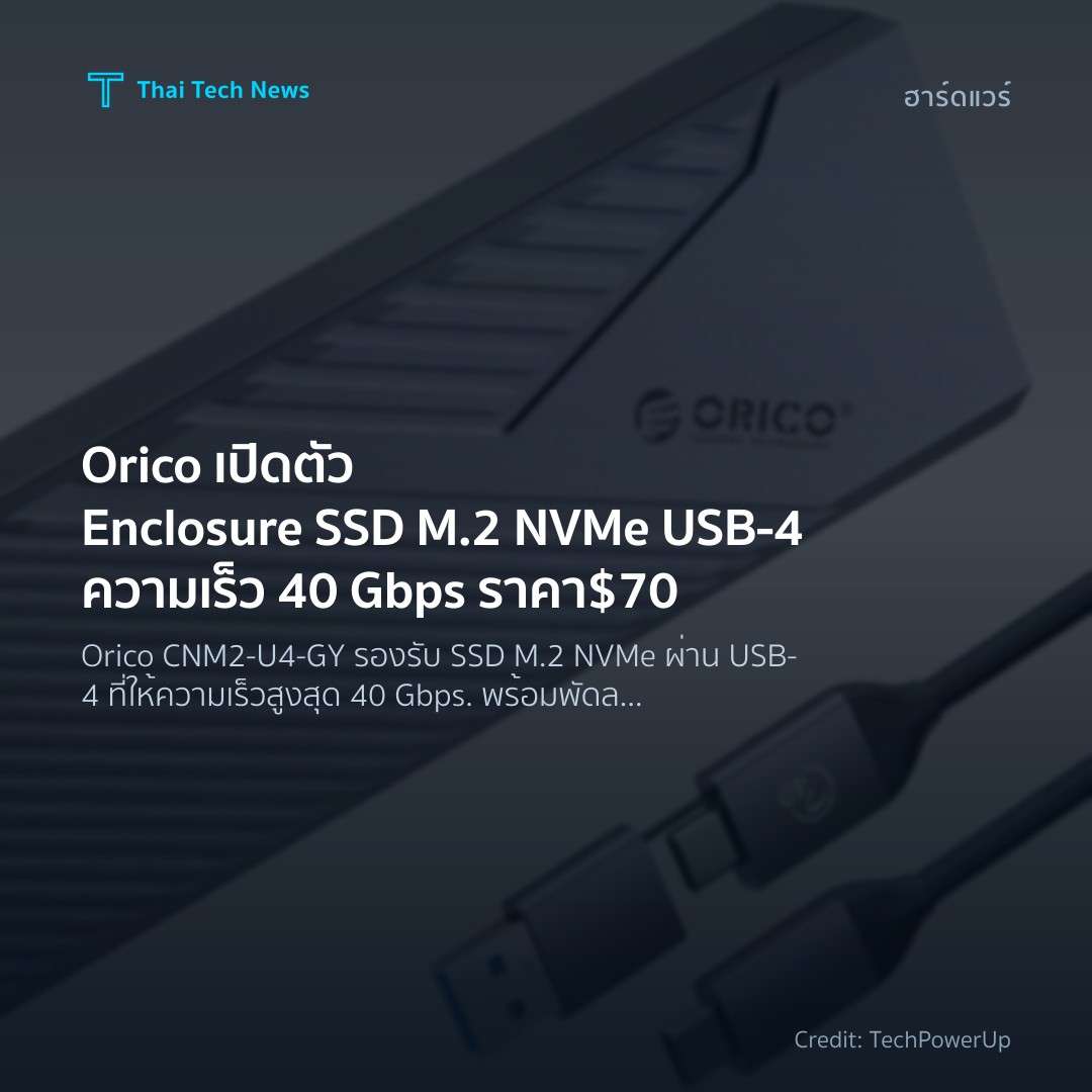 Orico เปิดตัว Enclosure SSD M.2 NVMe USB‑4 ความเร็ว 40 Gb…