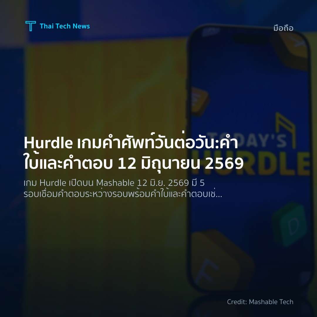 Hurdle เกมคำศัพท์วันต่อวัน: คำใบ้และคำตอบ 12 มิถุนายน 2569