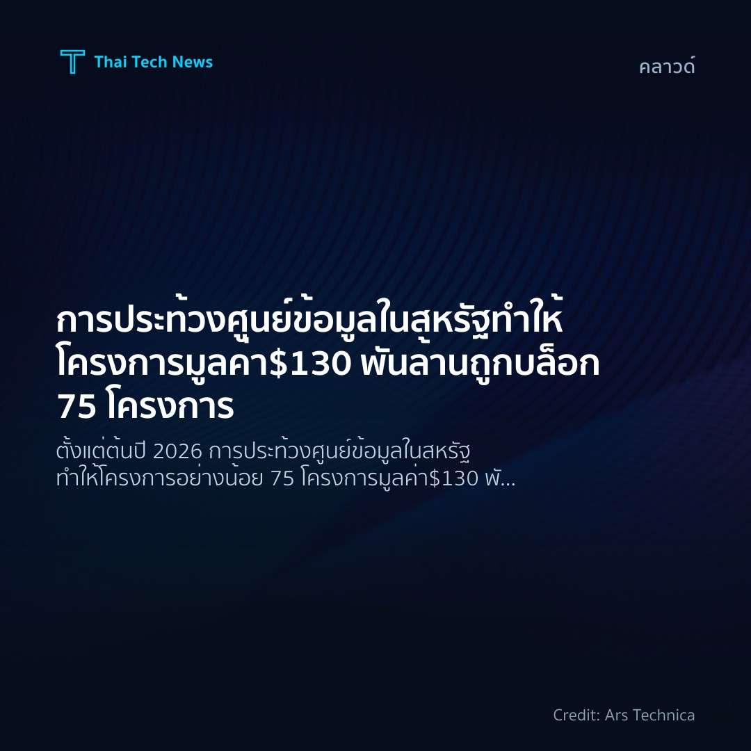 การประท้วงศูนย์ข้อมูลในสหรัฐทำให้โครงการมูลค่า $130 พันล้…