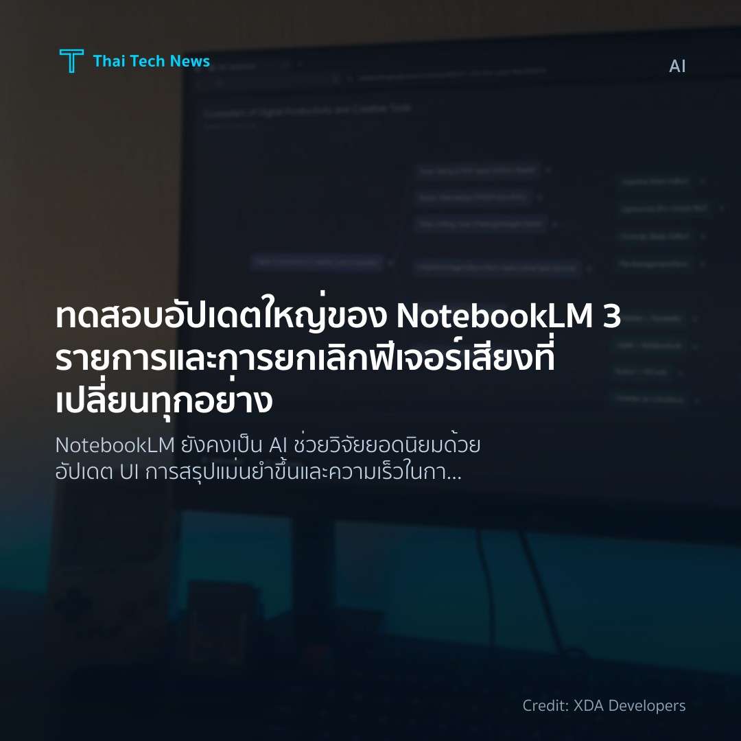 ทดสอบอัปเดตใหญ่ของ NotebookLM 3 รายการและการยกเลิกฟีเจอร์…