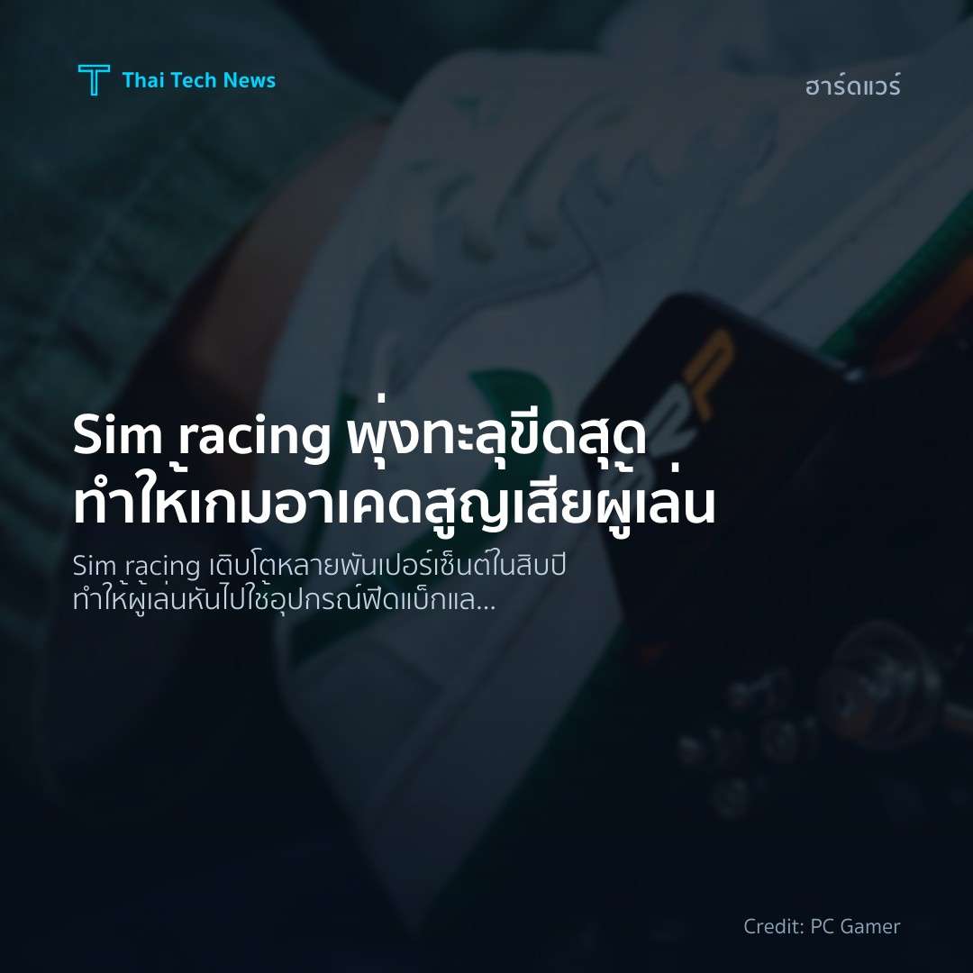Sim racing พุ่งทะลุขีดสุด ทำให้เกมอาเคดสูญเสียผู้เล่น