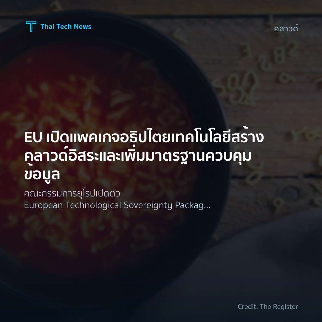 EU เปิดแพคเกจอธิปไตยเทคโนโลยี สร้างคลาวด์อิสระและเพิ่มมาต…