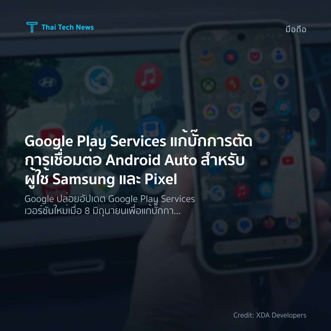Google Play Services แก้บั๊กการตัดการเชื่อมต่อ Android Au…