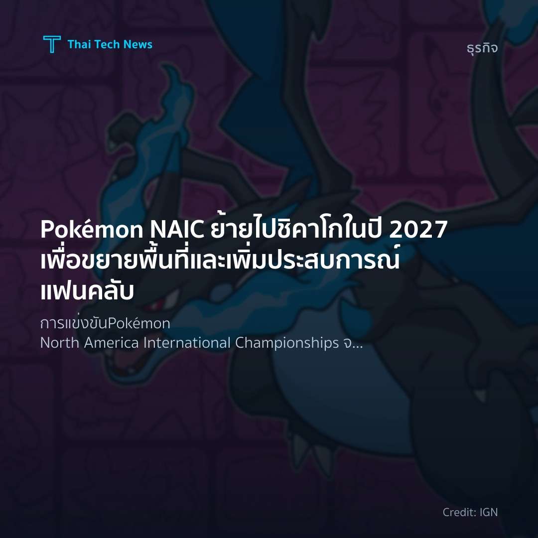 Pokémon NAIC ย้ายไปชิคาโกในปี 2027 เพื่อขยายพื้นที่และเพิ…