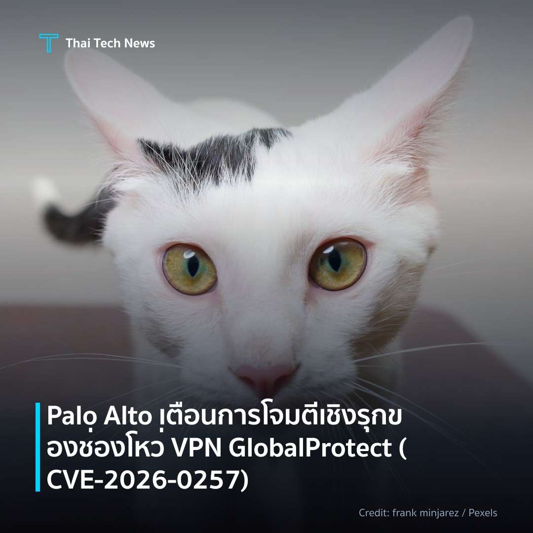 Palo Alto เตือนการโจมตีเชิงรุกของช่องโหว่ VPN GlobalProtect (CVE‑2026‑0257)