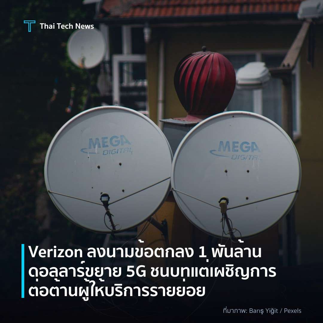 Verizon ลงนามข้อตกลง 1 พันล้านดอลลาร์ขยาย 5G ชนบท แต่เผชิญการต่อต้านผู้ให้บริการรายย่อย
