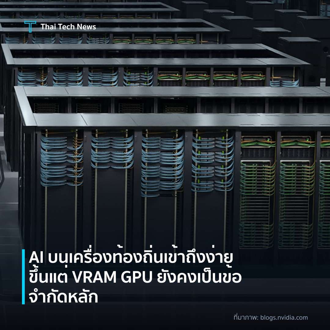 AI บนเครื่องท้องถิ่นเข้าถึงง่ายขึ้น แต่ VRAM GPU ยังคงเป็นข้อจำกัดหลัก