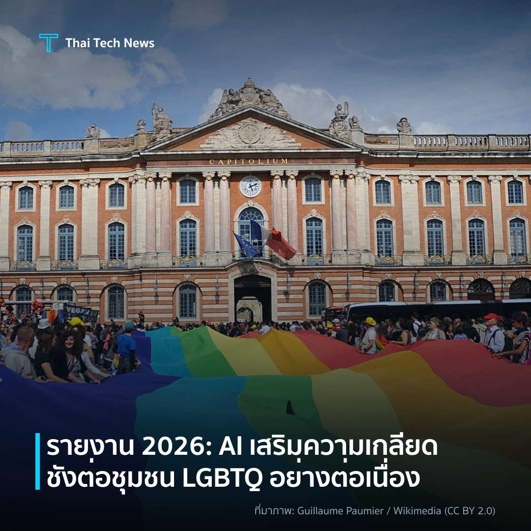 รายงาน 2026: AI เสริมความเกลียดชังต่อชุมชน LGBTQ อย่างต่อเนื่อง