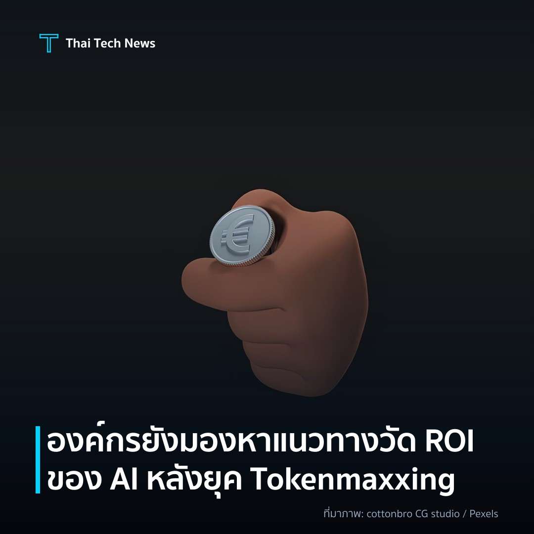 องค์กรยังมองหาแนวทางวัด ROI ของ AI หลังยุค Tokenmaxxing