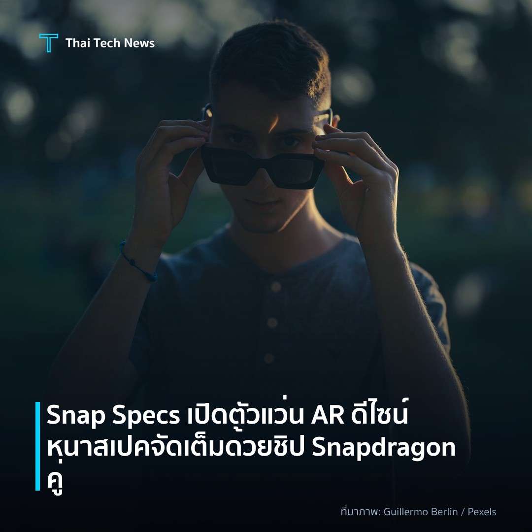 Snap Specs เปิดตัวแว่น AR ดีไซน์หนา สเปคจัดเต็ม ด้วยชิป Snapdragon คู่