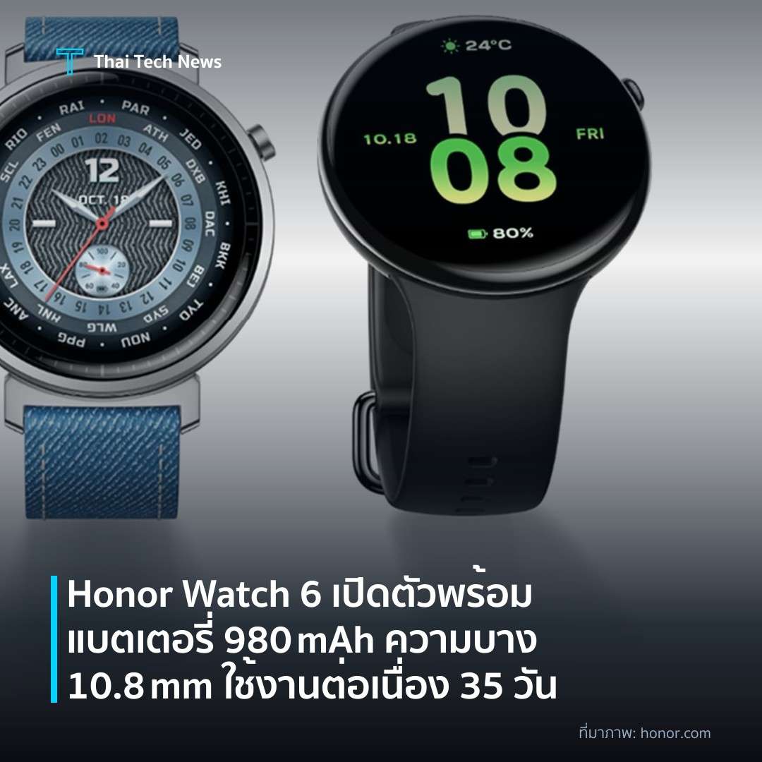 Honor Watch 6 เปิดตัวพร้อมแบตเตอรี่ 980 mAh ความบาง 10.8 mm ใช้งานต่อเนื่อง 35 วัน
