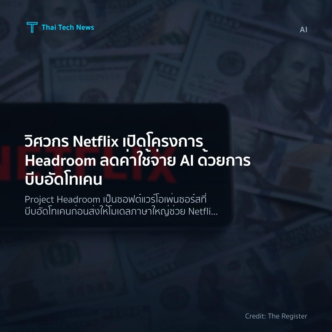 วิศวกร Netflix เปิดโครงการ Headroom ลดค่าใช้จ่าย AI