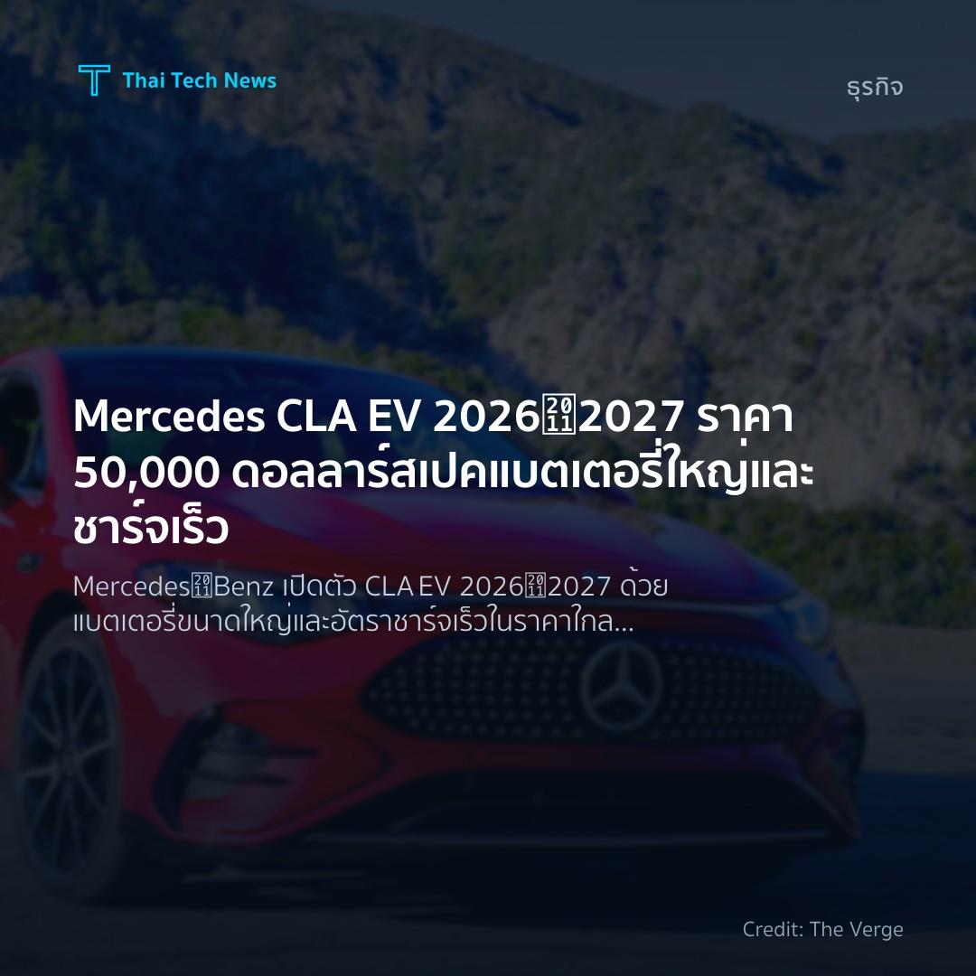 Mercedes CLA EV 2026‑2027 ราคา 50,000 ดอลลาร์