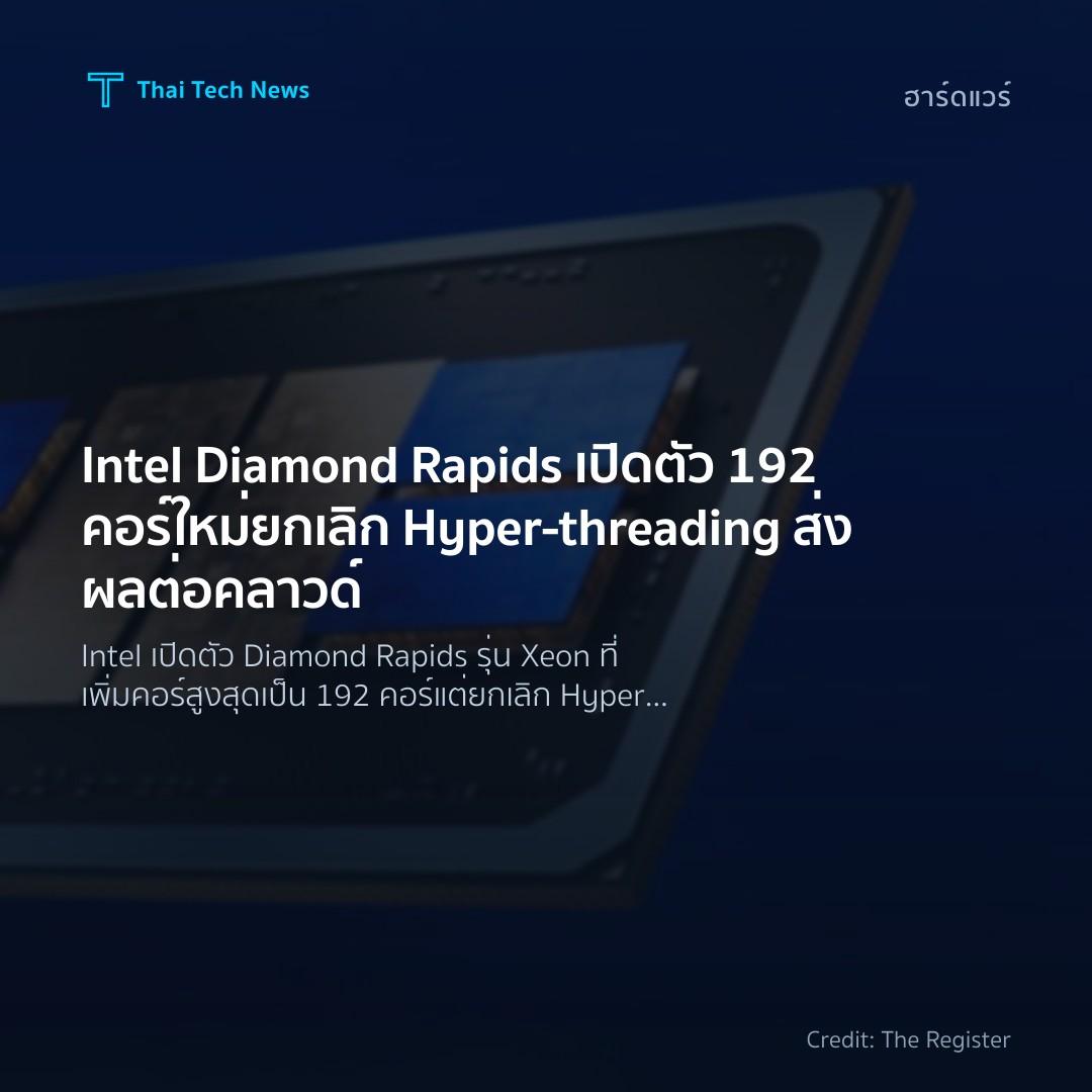 Intel Diamond Rapids เปิดตัว 192 คอร์ใหม่ ยกเลิก Hyper‑th…