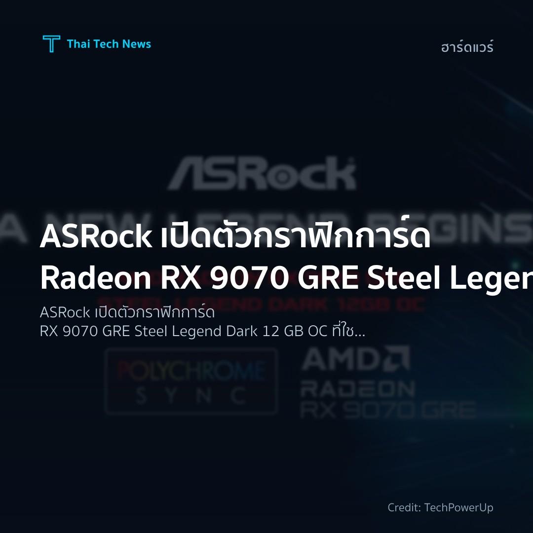ASRock เปิดตัวกราฟิกการ์ด Radeon RX 9070 GRE Steel Legend…