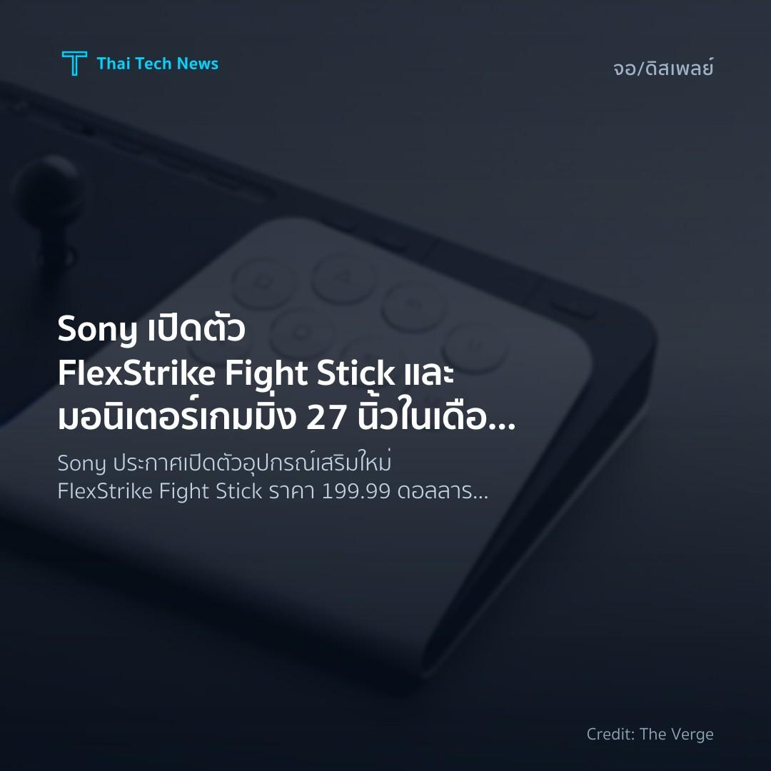 Sony เปิดตัว FlexStrike Fight Stick และมอนิเตอร์เกมมิ่ง 2…