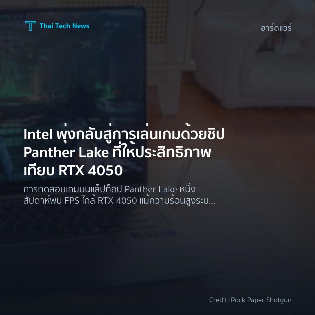 Intel พุ่งกลับสู่การเล่นเกมด้วยชิป Panther Lake ที่ให้ประ…