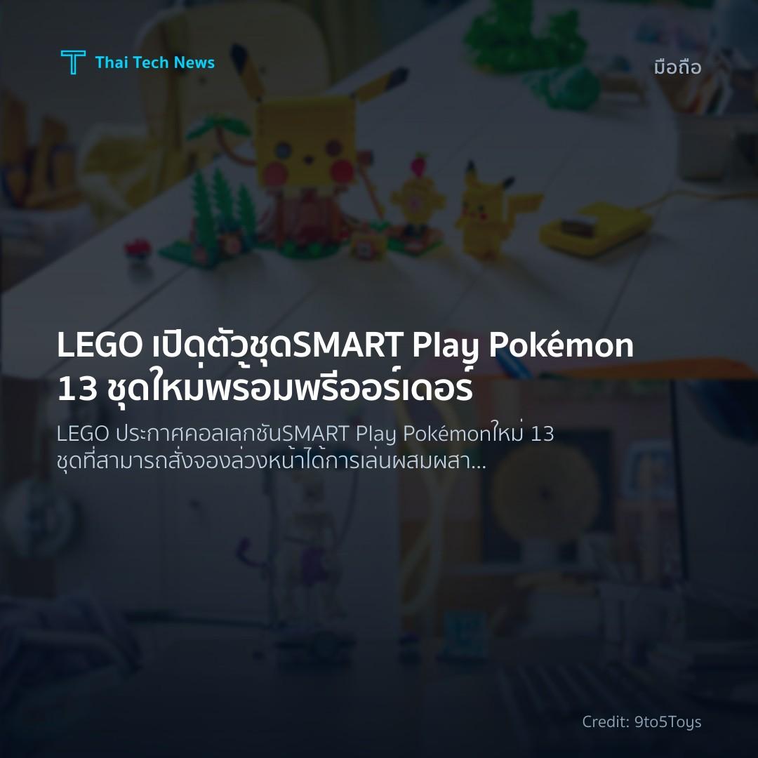LEGO เปิดตัวชุด SMART Play Pokémon 13 ชุดใหม่พร้อมพรีออร์…