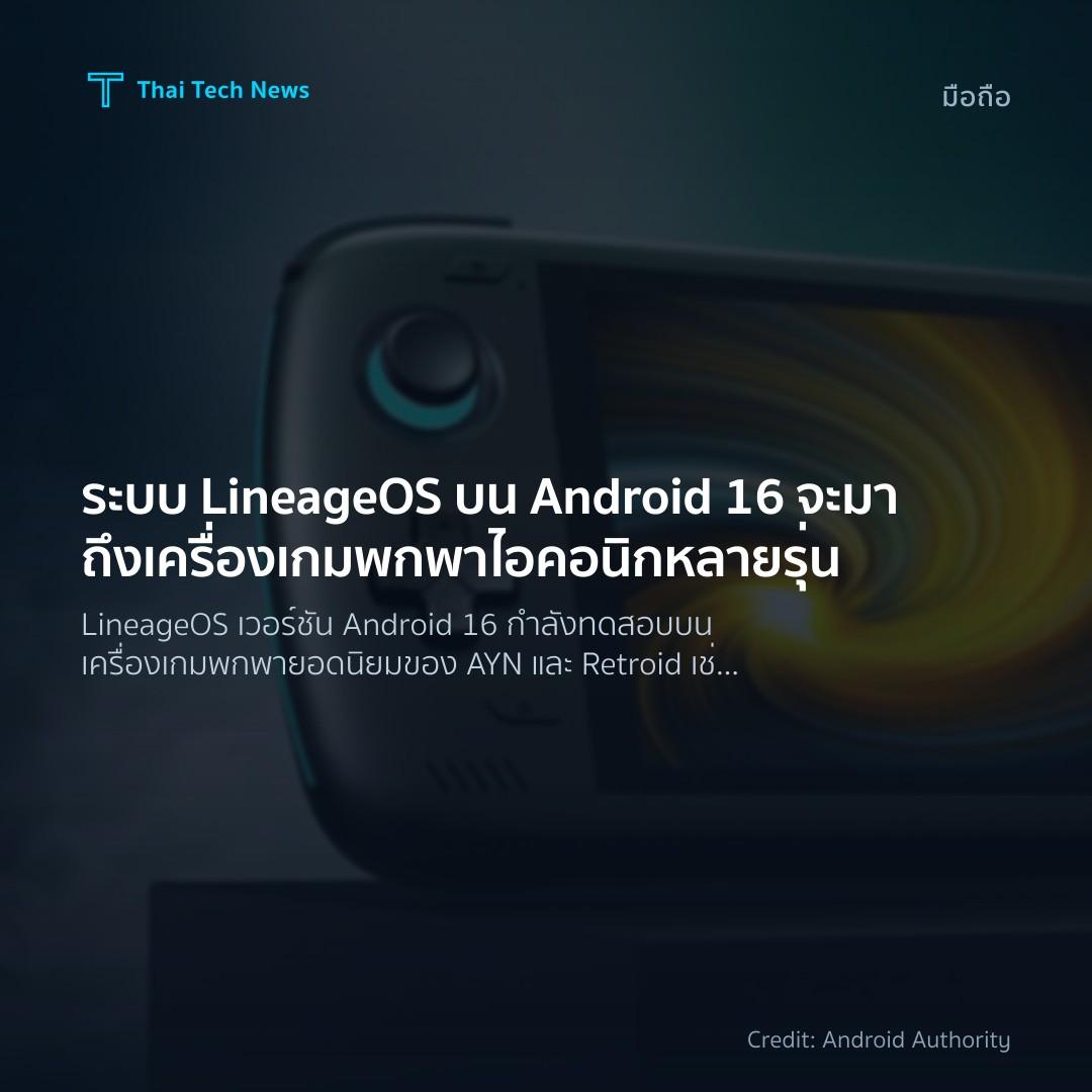ระบบ LineageOS บน Android 16 จะมาถึงเครื่องเกมพกพาไอคอนิก…