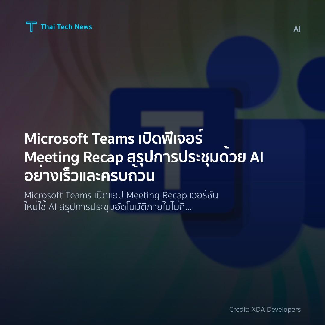 Microsoft Teams เปิดฟีเจอร์ Meeting Recap สรุปการประชุมด้…