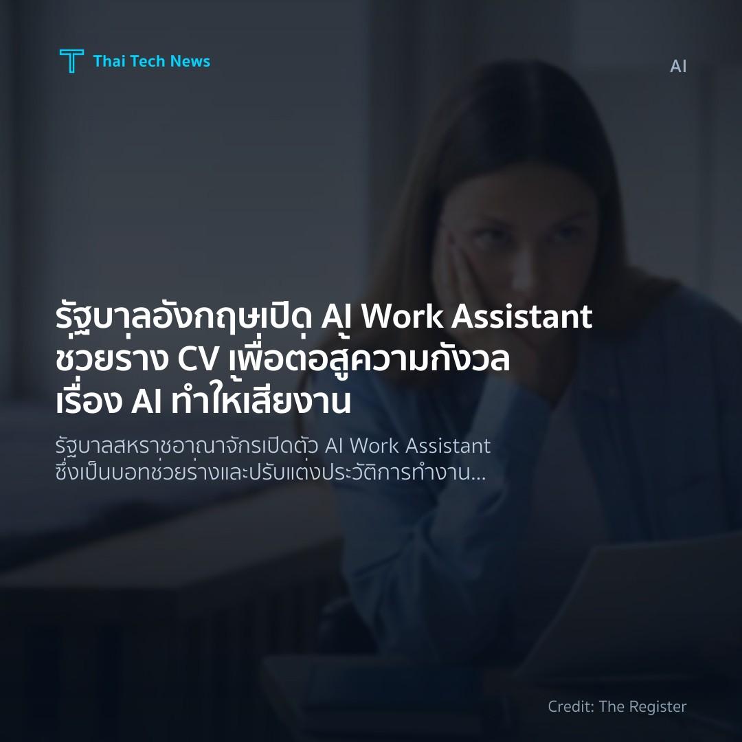 รัฐบาลอังกฤษเปิด AI Work Assistant ช่วยร่าง CV เพื่อต่อสู…