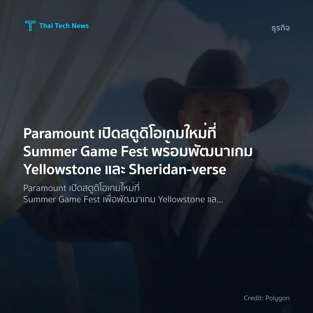 Paramount เปิดสตูดิโอเกมใหม่ที่ Summer Game Fest พร้อมพัฒ…